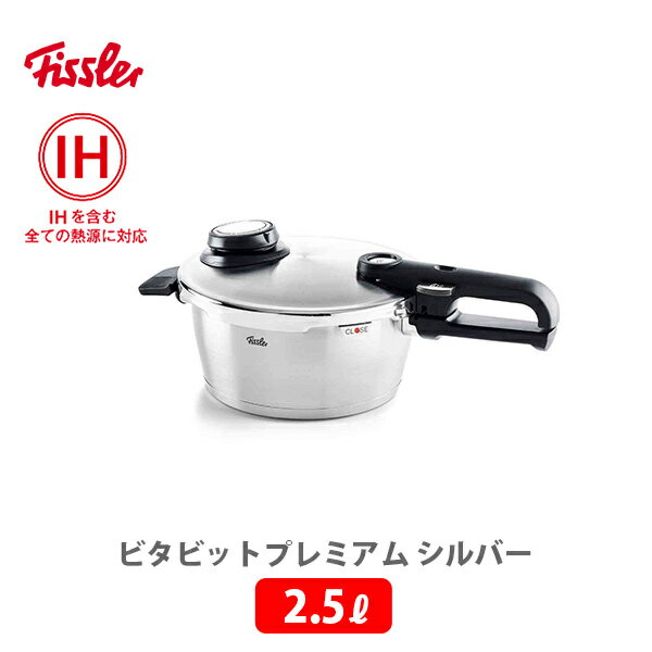 【5/18(土)限定 確率1/2で最大100%Pバック】Fissler フィスラー ビタビットプレミアム 2.5L シルバー 622-212-02-070 （IH対応）【圧力鍋 ガス火対応 時短料理 蒸し調理 スチーム調理 キッチン プレゼント】