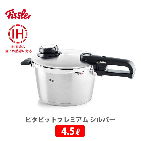 圧力鍋 【5/18(土)限定 確率1/2で最大100%Pバック】Fissler フィスラー ビタビットプレミアム 4.5L シルバー 622-412-04-070 （IH対応）【圧力鍋 ガス火対応 時短料理 スチーム調理 キッチン プレゼント】