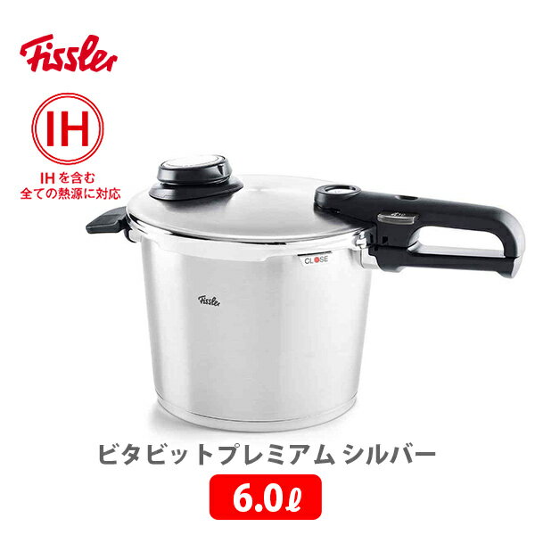 圧力鍋 【5/10(金)限定 確率1/2で最大100%Pバック】Fissler フィスラー ビタビットプレミアム 6.0L シルバー 622-412-06-070 （IH対応）【圧力鍋 ガス火対応 時短料理 スチーム調理 キッチン ギフト プレゼント】