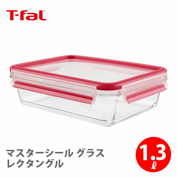 【5/18(土)限定 確率1/2で最大100%Pバック】T-FAL ティファール マスターシール グラス レクタングル 1.3L N10410【保存容器 密閉 密閉容器 密閉コンテナ 耐熱ガラス パッキン一体型 キャンプ アウトドア キッチン おしゃれ 】