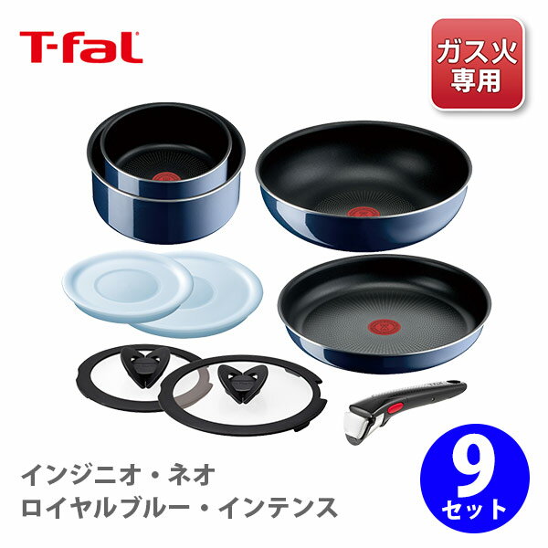 T-FAL ティファール インジニオ・ネオ ロイヤルブルー・インテンス セット9 L43792 （ガス火専用）