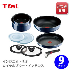 T-FAL ティファール インジニオ・ネオ ロイヤルブルー・インテンス セット9 L43792 ガス火専用【取っ手が取れる 取っ手の取れる 収納 片手鍋 なべ フライパン 取っ手 蓋 フタ ふた キッチン おしゃれ 人気 ギフト プレゼント】