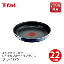 【送料無料】 T-FAL ティファール インジニオ・ネオ ロイヤルブルー・インテンス フライパン 22cm L43703（ガス火専用・取手別売）【取っ手が取れる 取っ手の取れる フライパン キッチン ギフト プレゼント】