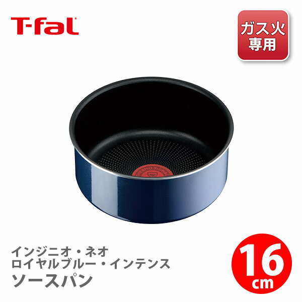 【5/18(土)限定 確率1/2で最大100%Pバック】【送料無料】 T-FAL ティファール インジニオ・ネオ ロイヤルブルー・インテンス ソースパン 16cm L43728（ガス火専用・取手別売）【取っ手が取れる 取っ手の取れる 片手鍋 キッチン プレゼント】