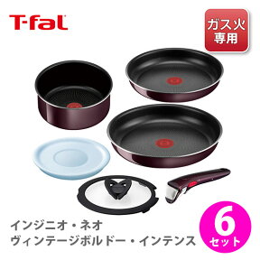 T-FAL ティファール インジニオ・ネオ ヴィンテージボルドー・インテンス セット6 L43990 （ガス火専用）【取っ手が取れる 取っ手の取れる 収納 片手鍋 なべ フライパン 取っ手 蓋 フタ ふた キッチン ギフト プレゼント】