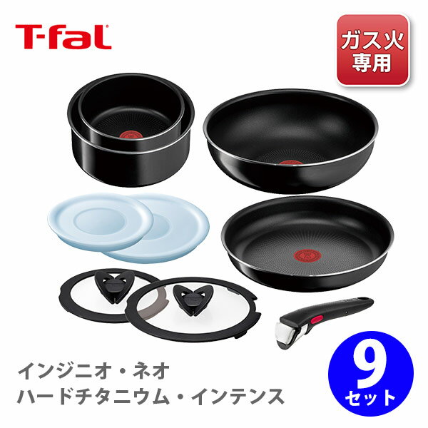  T-FAL ティファール インジニオ・ネオ ハードチタニウム・インテンス セット9 L43891 ガス火専用【取っ手が取れる 取っ手の取れる 収納 片手鍋 なべ フライパン 取っ手 キッチン おしゃれ 人気 ギフト プレゼント】