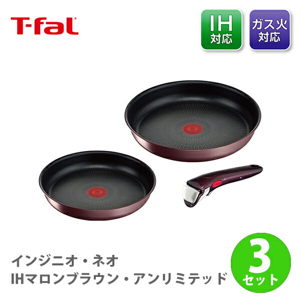 ティファール インジニオ 【5/15(水)限定 確率1/2で最大100%Pバック】T-FAL ティファール インジニオ・ネオ IHマロンブラウン・アンリミテッド セット3 L38590（IH対応）【取っ手が取れる 取っ手の取れる 収納 片手鍋 なべ フライパンセット 取っ手 蓋 キッチン ギフト】