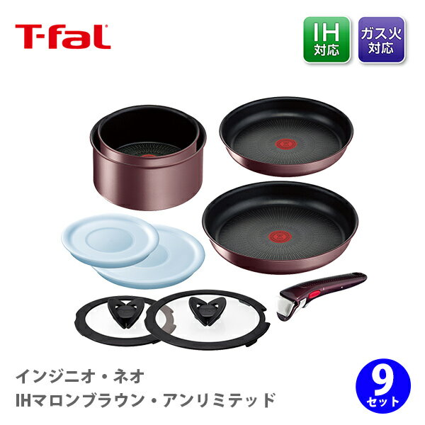 ティファール フライパンセット 【5/10(金)限定 確率1/2で最大100%Pバック】T-FAL ティファール インジニオ・ネオ IHマロンブラウン・アンリミテッド セット9 L38591 （IH対応）【取っ手が取れる 取っ手の取れる 収納 片手鍋 なべ フライパンセット 取っ手 蓋 キッチン ギフト】