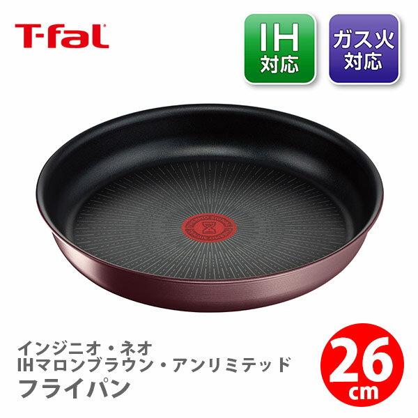 【5/18(土)限定 確率1/2で最大100 Pバック】【送料無料】 T-FAL ティファール インジニオ ネオ IHマロンブラウン アンリミテッド フライパン26cm L38505（IH対応 取手別売）【取っ手が取れる 取っ手の取れる フライパン キッチン 】