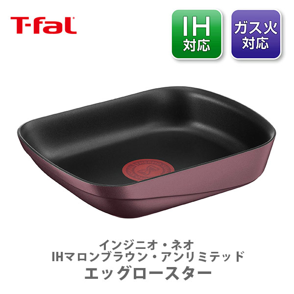 【3/4(月)20時～ 最大300%ポイントバック！】【送料無料】 T-FAL ティファール インジニオ・ネオ IHマロンブラウン・アンリミテッド エッグロースター L86018（IH対応・取手別売）【取っ手が取れる 取っ手の取れる 卵焼き器 卵焼きフライパン キッチン ギフト プレゼント】