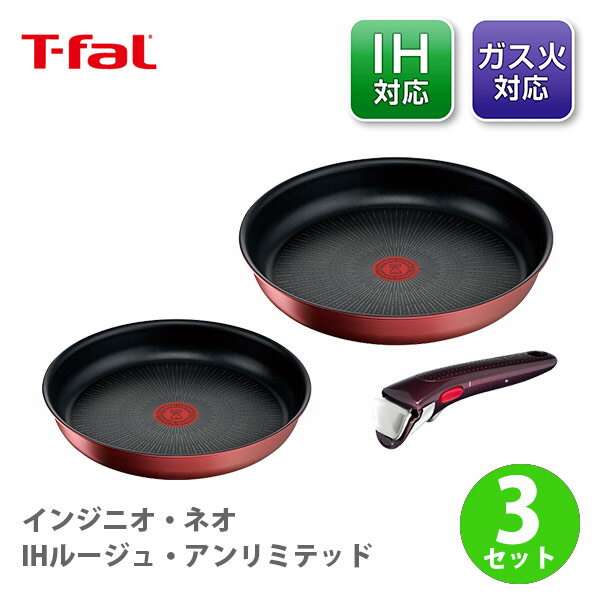 ティファール インジニオ 【6/1(土)限定 確率1/2で最大100%Pバック】T-FAL ティファール インジニオ・ネオ IHルージュ・アンリミテッド セット3 L38390（IH対応）【取っ手が取れる 取っ手の取れる 収納 片手鍋 なべ フライパン 取っ手 蓋 フタ ふた キッチン 】