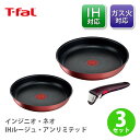 T-FAL ティファール インジニオ ネオ IHルージュ アンリミテッド セット3 L38390（IH対応）【取っ手が取れる 取っ手の取れる 収納 片手鍋 なべ フライパン 取っ手 蓋 フタ ふた キッチン ギフト】