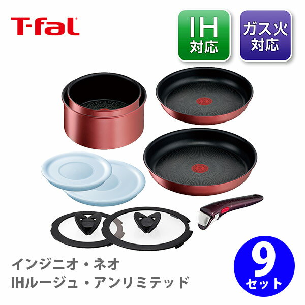 【5/18(土)限定 確率1/2で最大100 Pバック】T-FAL ティファール インジニオ ネオ IHルージュ アンリミテッド セット9 L38392【ih対応 取っ手が取れる 取っ手の取れる 収納 片手鍋 なべ フライパン 取っ手 蓋 フタ ふた キッチン 】