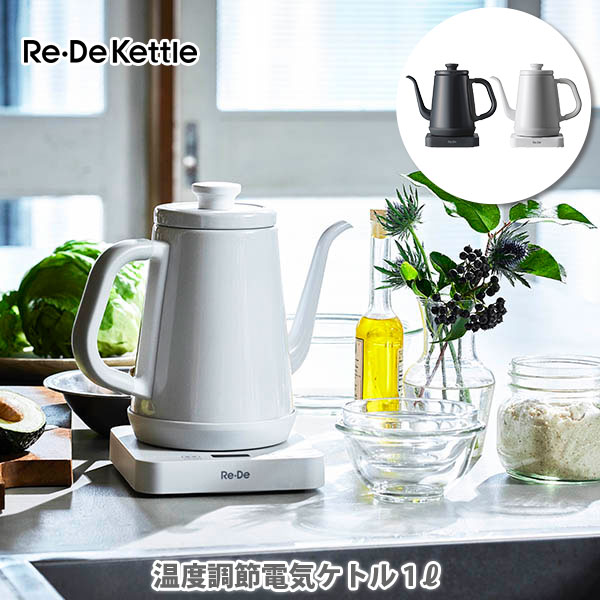 Re・De Kettle リデケトル 温度調節電気ケトル 1L【電気ケトル 温度調節 8段階 保温機能 野菜洗い 味噌汁 玉露 煎茶 コーヒー 紅茶 ほうじ茶 ハーブティー キッチン ギフト プレゼント】△