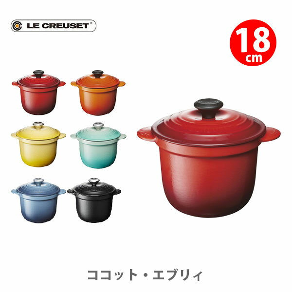 LE CREUSET ル・クルーゼ シンプル クッキング ココット・エブリィ 18 ルクルーゼ