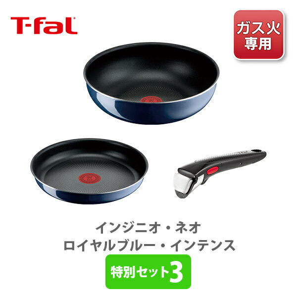 ティファール インジニオ 【6/1(土)限定 確率1/2で最大100%Pバック】T-FAL ティファール インジニオ・ネオ ロイヤルブルー・インテンス 特別セット3 （ガス火専用）【フライパン 取っ手が取れる 取っ手の取れる 収納 フライパン 取っ手 キッチン 】