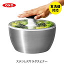 OXO オクソー ステンレスサラダスピナー 野菜水切り器 【国内正規ルート品】 1071497 (Salad Spinner) 【野菜 サラダ 水切り器 手動 回転式 野菜 ギフト プレゼント】