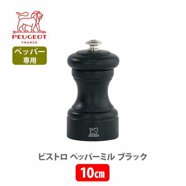 【スーパーセール期間限定！ 最大100%Pバック！】PEUGEOT プジョー ビストロ ペッパーミル 10cm ブラック 22730【木製ミル 卓上向け ミル 胡椒挽き 山椒 花椒 コリアンダーシード クラシック キッチン プレゼント】