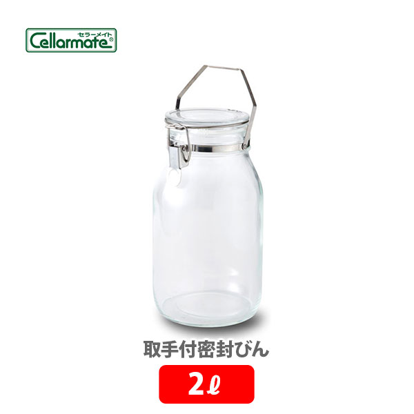 【10日限定 確率1/2で最大100％Pバック！】 取手付密封びん 2L 梅酒瓶 果実酒瓶 セラーメイト 保存容器 調味料入れ 星硝 【梅びん 梅瓶 日本製 保存瓶 ガラス 保存容器 キッチン おしゃれ 人気 ギフト プレゼント】