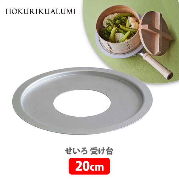 北陸アルミニウム せいろ 受け台 20cm A-2272【日本製 アルミニウム合金 キッチン プレゼント】