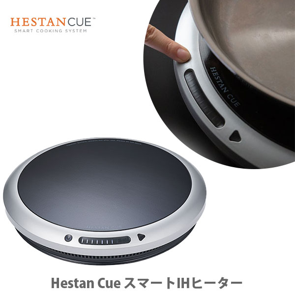 【9/4(日) 20時〜 エントリーで更にP5倍！】 Hestan Cue ヘスタン キュー スマートIHヒーター【へスタンキュー スマート調理家電 IHヒーター 専用アプリ キッチン おしゃれ 人気 ギフト プレゼント】