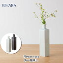 【在庫処分セール】KIHARA キハラ Flower vase 角一輪挿し【日本製 一輪挿し 花瓶 花器 引出物 キッチン おしゃれ 】