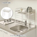 和平フレイズ room lab ルームラボ シンク上水切りラック RG-0499【水切りラック 収納ラック シンク上ラック 水切りバスケット キッチン プレゼン...