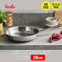 フィスラー FISSLER オリジナル プロフィ コレクション フライパン 28cm 084-378-28-100 (IH対応)【プロフェッショナル ノボグリル ステンレス 耐久性 ステーキ料理 キッチン プレゼント】
