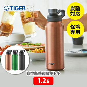 TIGER タイガー 真空断熱炭酸ボトル 1.2L（保冷専用）【炭酸対応 炭酸飲料 真空断熱 抗菌加工 アウトドア キャンプ オフィス キッチン おしゃれ 人気 ギフト プレゼントとして】