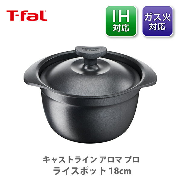 IH対応鍋 【5/10(金)限定 確率1/2で最大100%Pバック】【送料無料】 T-FAL ティファール キャストライン アロマ プロ ライスポット 18cm E25195 （IH対応）【ごはん鍋 ご飯なべ ご飯鍋 チタン コーティング 熱伝導 保温性 アルミキャスト 鋳物 ブラック キッチン ギフト プレゼント】