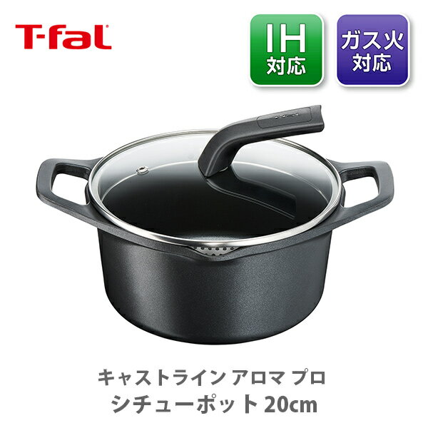 【5/18(土)限定 確率1/2で最大100 Pバック】【送料無料】 T-FAL ティファール キャストライン アロマ プロ シチューポット 20cm E25144（IH対応）【両手鍋 チタン コーティング 熱伝導 保温性 アルミキャスト 鋳物 ブラック 煮込み料理 キッチン プレゼント】