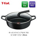 IH対応鍋 【5/5(日)限定 確率1/2で最大100%Pバック】【送料無料】 T-FAL ティファール キャストライン アロマ プロ シャローパン 28cm E25172（IH対応）【両手鍋 卓上鍋 チタン コーティング 熱伝導 保温性 アルミキャスト 鋳物 ブラック 浅め 鍋料理 キッチン ギフト プレゼント】