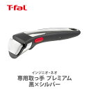 【5/10(土)限定 確率1/2で最大100%Pバック】T-FAL ティファール インジニオ・ネオ 専用取っ手 プレミアム 黒×シルバー L98630【取っ手が...