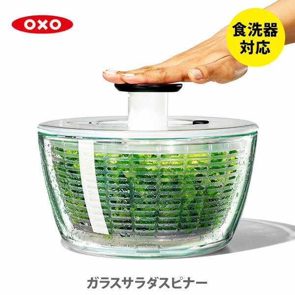 OXO オクソー ガラスサラダスピナー 野菜水切り器 【国内正規ルート品】 11262700 (Salad Spinner) 【野菜 サラダ 水切り器 手動 回転式 野菜 ギフト プレゼント】