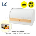 【在庫処分セール】Kaltech カルテック 光触媒常温保存庫 フードフレッシュキーパー KL-K01 (常温保鮮ボックス)【光触媒 常温保鮮 ボックス FOO...