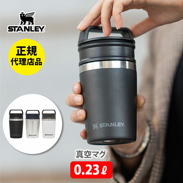 【4/20(土)限定 確率1/2で最大100%Pバック】STANLEY スタンレー 真空マグ 0.23L 【水筒 アウトドア 持ち運び オフィス タンブラー マグ キッチン ギフト プレゼント アメリカ】