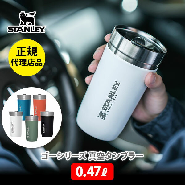 【4/18(木)限定 確率1/2で最大100%Pバック】STANLEY スタンレー GO SERIES ゴーシリーズ 真空タンブラー 0.47L 【父の日 ステンレス タンブラー 蓋付き 保温 保冷 アウトドア オフィス 結婚祝い ギフト プレゼント】のサムネイル