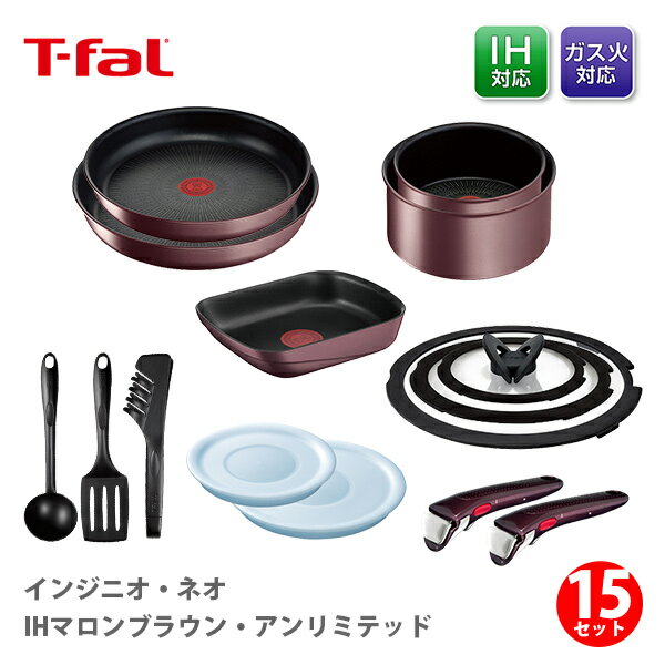 ティファール インジニオ 【6/4(火) 20時～！ 最大100%Pバック！】T-FAL ティファール インジニオ・ネオ IHマロンブラウン・アンリミテッド 特別セット15 （IH対応）【取っ手が取れる 取っ手の取れる 収納 片手鍋 なべ フライパンセット 取っ手 蓋 キッチン 】