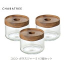 ATSIAMSIGHT アットサイアムサイト ChaBatree チャバツリー コロン ガラスジャー Sサイズ3個セット