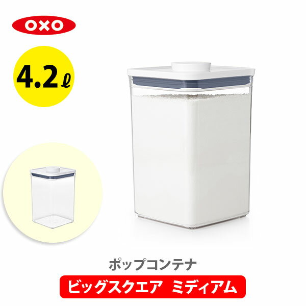 【5/18(土)限定 確率1/2で最大100%Pバック】【送料無料】OXO オクソー ポップコンテナ2 POP2 ビックスクエア ミディアム 11233500【保存容器 ストッカー スリム プラスチック 調味料入れ スタッキング 米びつ 重ねて保管 キッチン プレゼント】