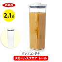 【送料無料】OXO オクソー ポップコンテナ2 POP2 スモールスクエア トール 11233800【保存容器 ストッカー スリム プラスチック 調味料入れ スタッキング プレゼント】