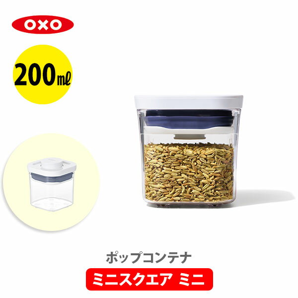 OXO オクソー ポップコンテナ2 POP2 ミニスクエア ミニ （フタタイプ：E） 11234300【保存容器 ストッカー キャニスター スリム プラスチック 調味料入れ スタッキング キッチン ギフト プレゼント】