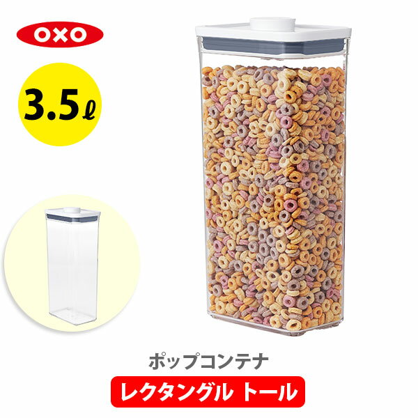 OXO オクソー ポップコンテナ2 POP2 レクタングル トール 11234400