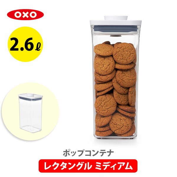 【6/4(火) 20時～！ 最大100%Pバック！】【送料無料】OXO オクソー ポップコンテナ2 POP2 レクタングル ミディアム 11234500【保存容器 ストッカー スリム プラスチック 調味料入れ スタッキング プレゼント】