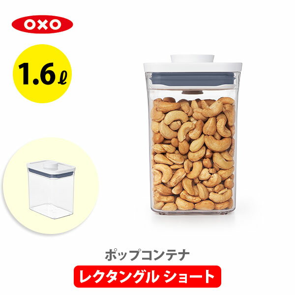 ● 【最新モデル】 OXO オクソー ポップコンテナ2 POP2 レクタングル ショート （フタタイプ：B）11234600 保存容器 【密閉 密閉容器 ストッカー スリム プラスチック 調味料入れ スタッキング キッチン おしゃれ インスタ映え 人気 ギフト プレゼントとして】