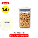 OXO オクソー ポップコンテナ2 POP2 レクタングル ショート 11234600