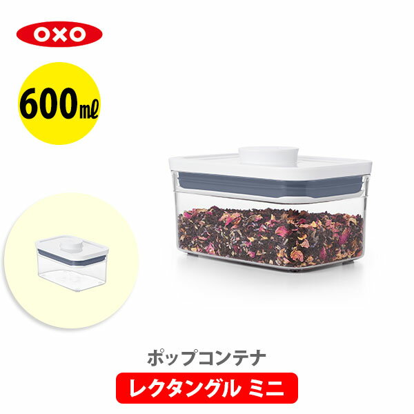 OXO オクソー ポップコンテナ2 POP2 レクタングル ミニ （フタタイプ：B）11234700