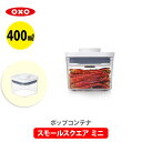 OXO オクソー ポップコンテナ2 POP2 スモールスクエア ミニ フタタイプ：C 11236700 保存容器 キャニスター ストッカー スリム プラスチック 調味料入れ スタッキング プレゼント 