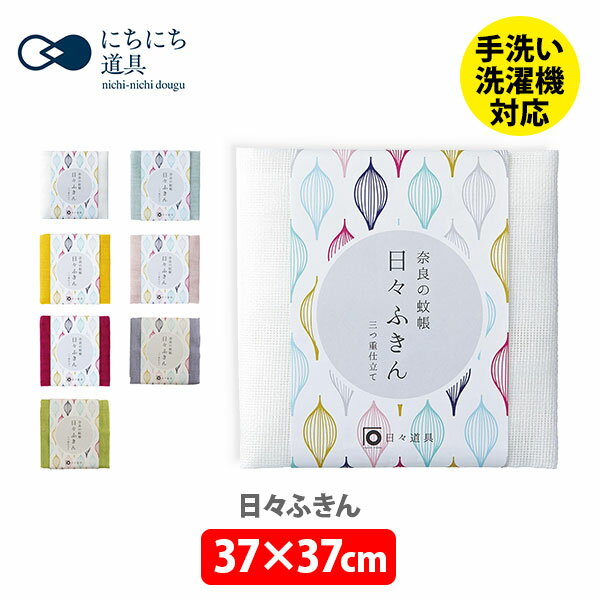 【5/18 土 限定 確率1/2で最大100%Pバック】日々道具 日々ふきん 37 37cm 【日本製 ふきん カウンタークロス 台ふきん 蚊帳生地 ガーゼ 生地 マスク用 ウイルス対策 キッチン プレゼント】