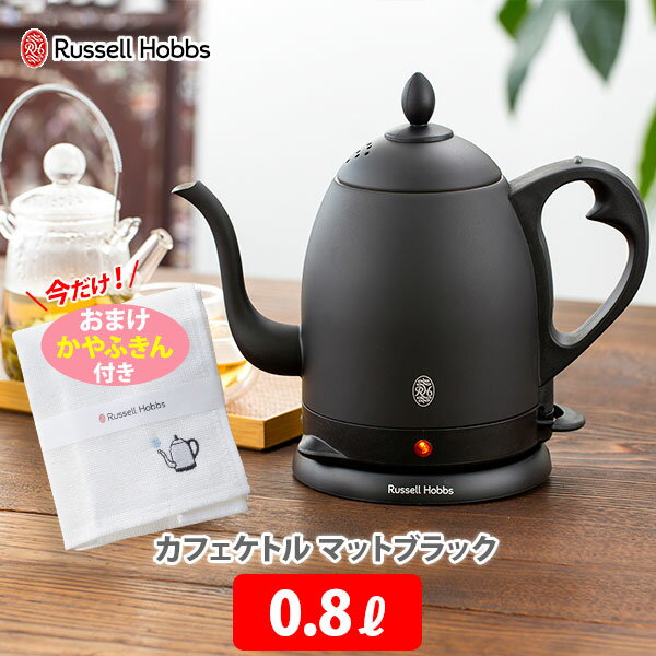 【おまけ付き】 Russell Hobbs ラッセルホブスカフェケトル 0.8L マットブラック 限定カラー 黒 7408JP-88 （動画有） 【キッチン おしゃれ インスタ映え 人気 ギフト プレゼントとして】